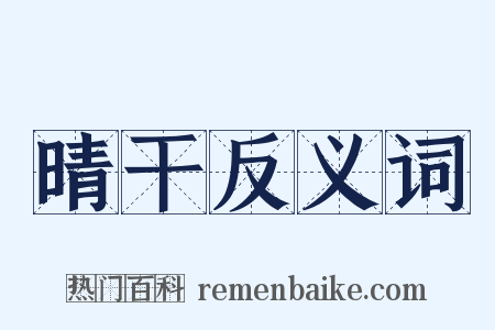 晴干反义词是什么意思的图片